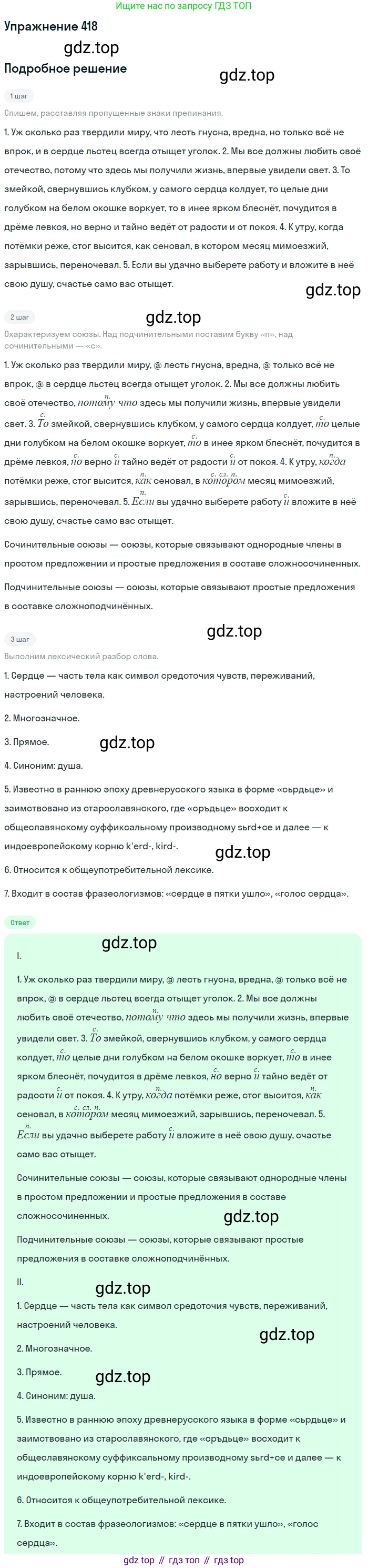 Русский язык, 7 класс Учебник, авторы: Баранов Михаил Трофимович, Ладыженская Таиса Алексеевна, Тростенцова Лидия Александровна, Ладыженская Наталия Вениаминовна, Александрова Ольга Макаровна, Дейкина Алевтина Дмитриевна, Антонова Любовь Геннадиевна, Григорян Лариса Трофимовна, Кулибаба Иван Иванович, издательство Просвещение, Москва, 2023, зелёного цвета, Часть 2, страница 25, номер 418, Решение 2019-2022