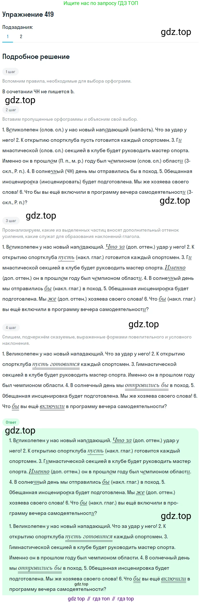 Русский язык, 7 класс Учебник, авторы: Баранов Михаил Трофимович, Ладыженская Таиса Алексеевна, Тростенцова Лидия Александровна, Ладыженская Наталия Вениаминовна, Александрова Ольга Макаровна, Дейкина Алевтина Дмитриевна, Антонова Любовь Геннадиевна, Григорян Лариса Трофимовна, Кулибаба Иван Иванович, издательство Просвещение, Москва, 2023, зелёного цвета, Часть 2, страница 26, номер 419, Решение 2019-2022