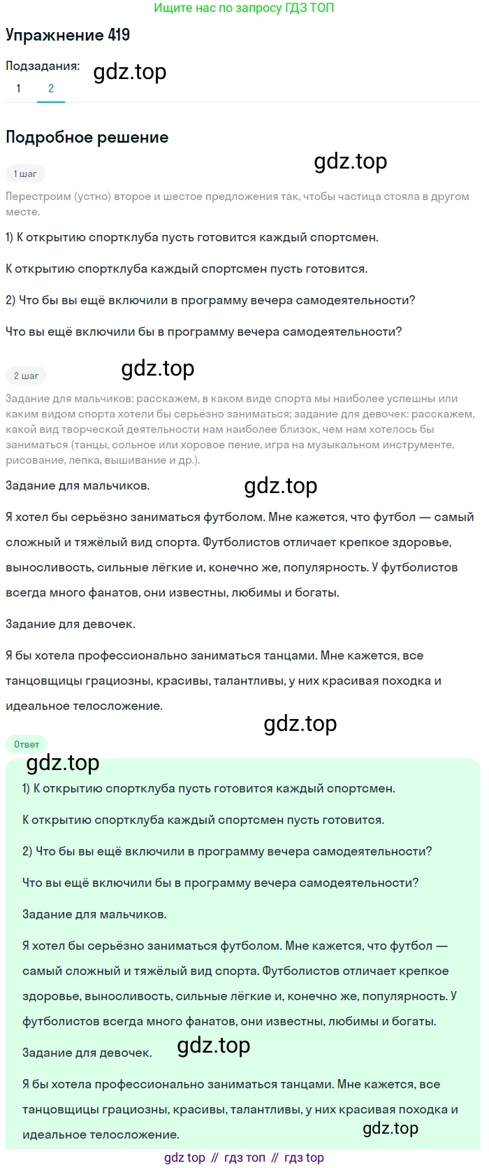 Русский язык, 7 класс Учебник, авторы: Баранов Михаил Трофимович, Ладыженская Таиса Алексеевна, Тростенцова Лидия Александровна, Ладыженская Наталия Вениаминовна, Александрова Ольга Макаровна, Дейкина Алевтина Дмитриевна, Антонова Любовь Геннадиевна, Григорян Лариса Трофимовна, Кулибаба Иван Иванович, издательство Просвещение, Москва, 2023, зелёного цвета, Часть 2, страница 26, номер 419, Решение 2019-2022 (продолжение 2)