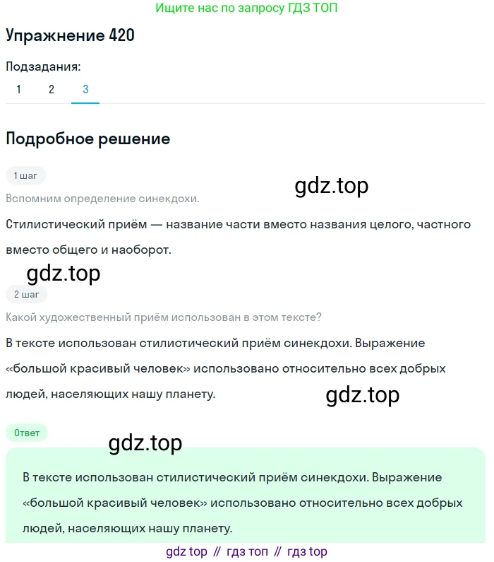 Русский язык, 7 класс Учебник, авторы: Баранов Михаил Трофимович, Ладыженская Таиса Алексеевна, Тростенцова Лидия Александровна, Ладыженская Наталия Вениаминовна, Александрова Ольга Макаровна, Дейкина Алевтина Дмитриевна, Антонова Любовь Геннадиевна, Григорян Лариса Трофимовна, Кулибаба Иван Иванович, издательство Просвещение, Москва, 2023, зелёного цвета, Часть 2, страница 27, номер 420, Решение 2019-2022 (продолжение 3)