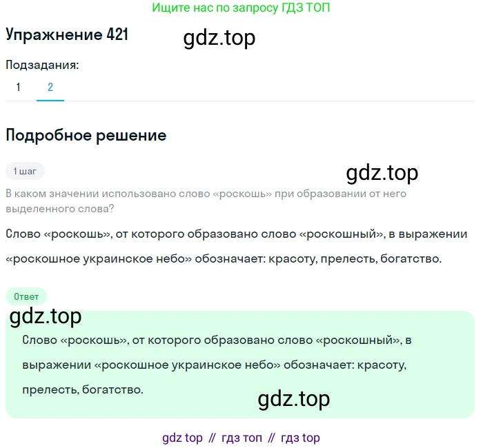 Русский язык, 7 класс Учебник, авторы: Баранов Михаил Трофимович, Ладыженская Таиса Алексеевна, Тростенцова Лидия Александровна, Ладыженская Наталия Вениаминовна, Александрова Ольга Макаровна, Дейкина Алевтина Дмитриевна, Антонова Любовь Геннадиевна, Григорян Лариса Трофимовна, Кулибаба Иван Иванович, издательство Просвещение, Москва, 2023, зелёного цвета, Часть 2, страница 27, номер 421, Решение 2019-2022 (продолжение 2)