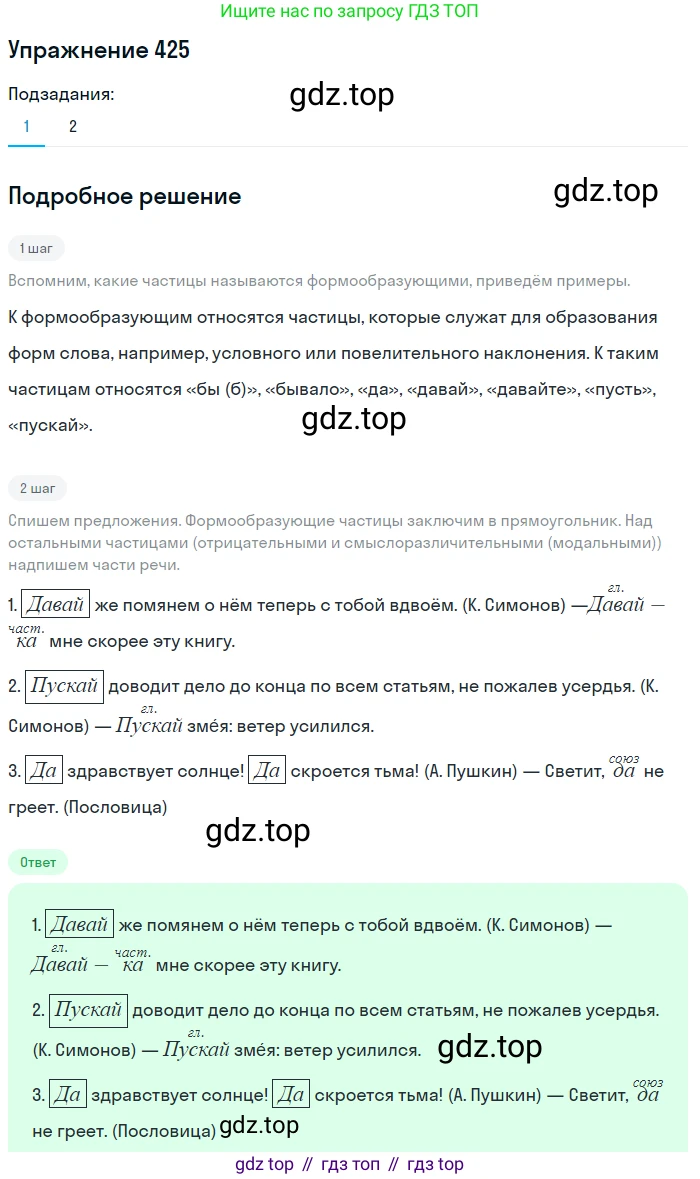 Русский язык, 7 класс Учебник, авторы: Баранов Михаил Трофимович, Ладыженская Таиса Алексеевна, Тростенцова Лидия Александровна, Ладыженская Наталия Вениаминовна, Александрова Ольга Макаровна, Дейкина Алевтина Дмитриевна, Антонова Любовь Геннадиевна, Григорян Лариса Трофимовна, Кулибаба Иван Иванович, издательство Просвещение, Москва, 2023, зелёного цвета, Часть 2, страница 28, номер 425, Решение 2019-2022