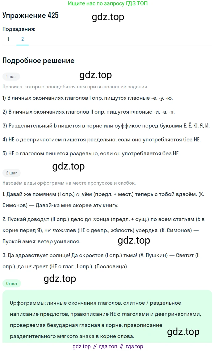 Русский язык, 7 класс Учебник, авторы: Баранов Михаил Трофимович, Ладыженская Таиса Алексеевна, Тростенцова Лидия Александровна, Ладыженская Наталия Вениаминовна, Александрова Ольга Макаровна, Дейкина Алевтина Дмитриевна, Антонова Любовь Геннадиевна, Григорян Лариса Трофимовна, Кулибаба Иван Иванович, издательство Просвещение, Москва, 2023, зелёного цвета, Часть 2, страница 28, номер 425, Решение 2019-2022 (продолжение 2)