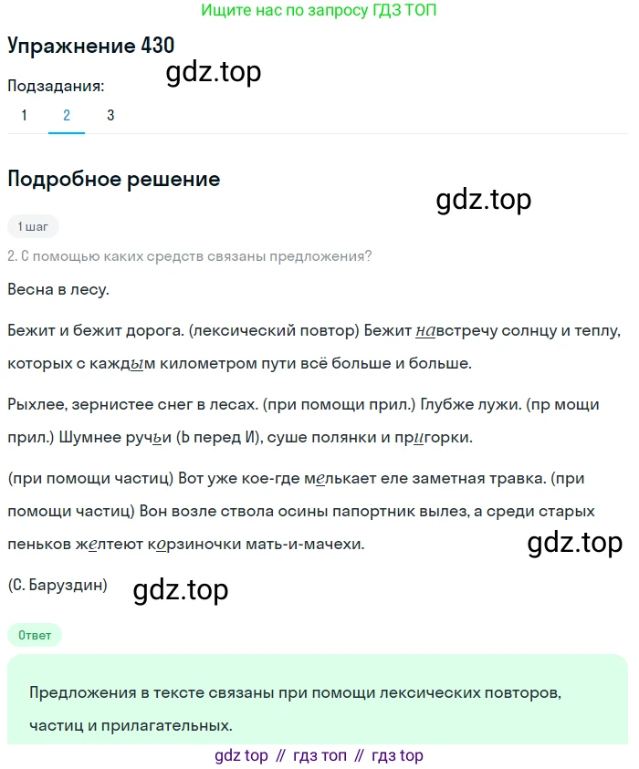 Русский язык, 7 класс Учебник, авторы: Баранов Михаил Трофимович, Ладыженская Таиса Алексеевна, Тростенцова Лидия Александровна, Ладыженская Наталия Вениаминовна, Александрова Ольга Макаровна, Дейкина Алевтина Дмитриевна, Антонова Любовь Геннадиевна, Григорян Лариса Трофимовна, Кулибаба Иван Иванович, издательство Просвещение, Москва, 2023, зелёного цвета, Часть 2, страница 33, номер 430, Решение 2019-2022 (продолжение 2)