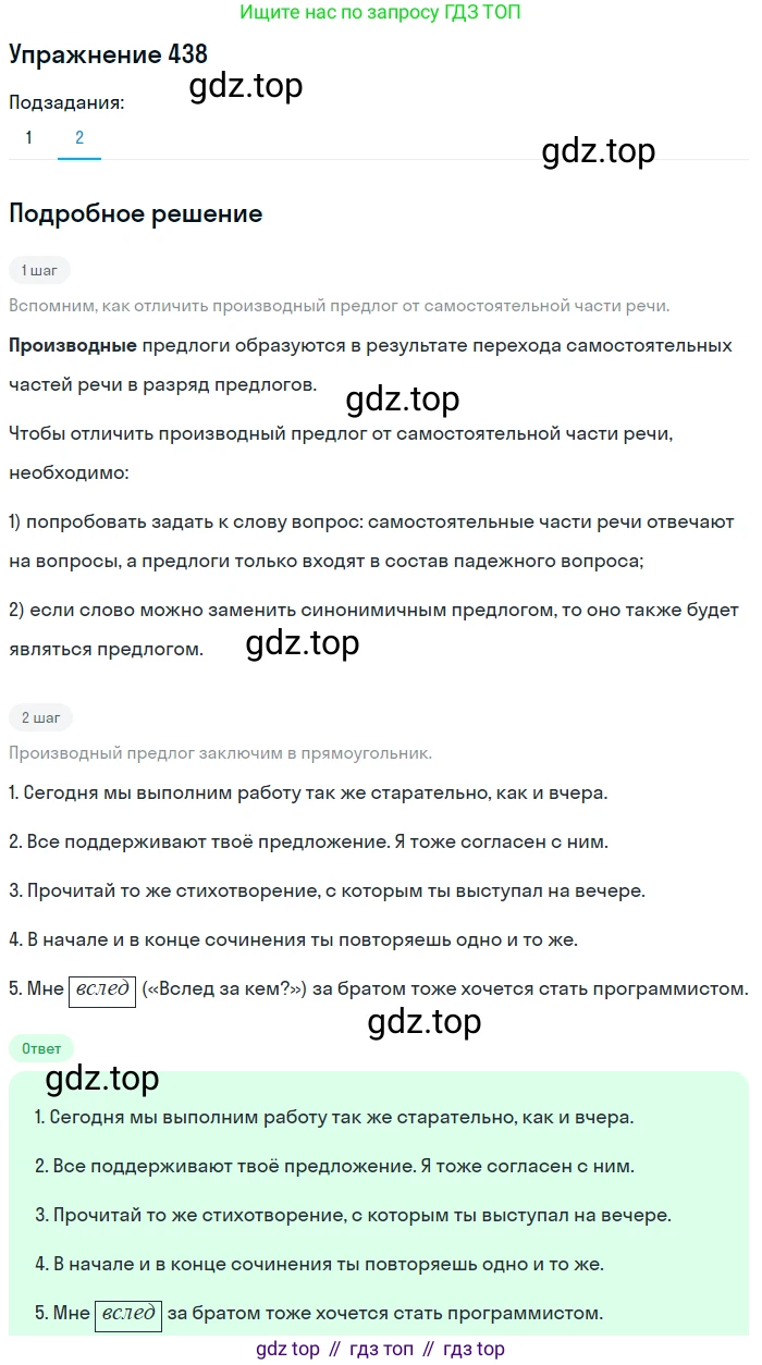 Русский язык, 7 класс Учебник, авторы: Баранов Михаил Трофимович, Ладыженская Таиса Алексеевна, Тростенцова Лидия Александровна, Ладыженская Наталия Вениаминовна, Александрова Ольга Макаровна, Дейкина Алевтина Дмитриевна, Антонова Любовь Геннадиевна, Григорян Лариса Трофимовна, Кулибаба Иван Иванович, издательство Просвещение, Москва, 2023, зелёного цвета, Часть 2, страница 39, номер 438, Решение 2019-2022 (продолжение 2)