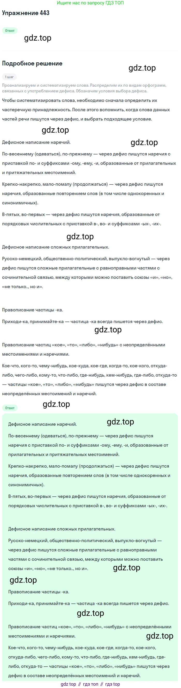 Русский язык, 7 класс Учебник, авторы: Баранов Михаил Трофимович, Ладыженская Таиса Алексеевна, Тростенцова Лидия Александровна, Ладыженская Наталия Вениаминовна, Александрова Ольга Макаровна, Дейкина Алевтина Дмитриевна, Антонова Любовь Геннадиевна, Григорян Лариса Трофимовна, Кулибаба Иван Иванович, издательство Просвещение, Москва, 2023, зелёного цвета, Часть 2, страница 43, номер 443, Решение 2019-2022