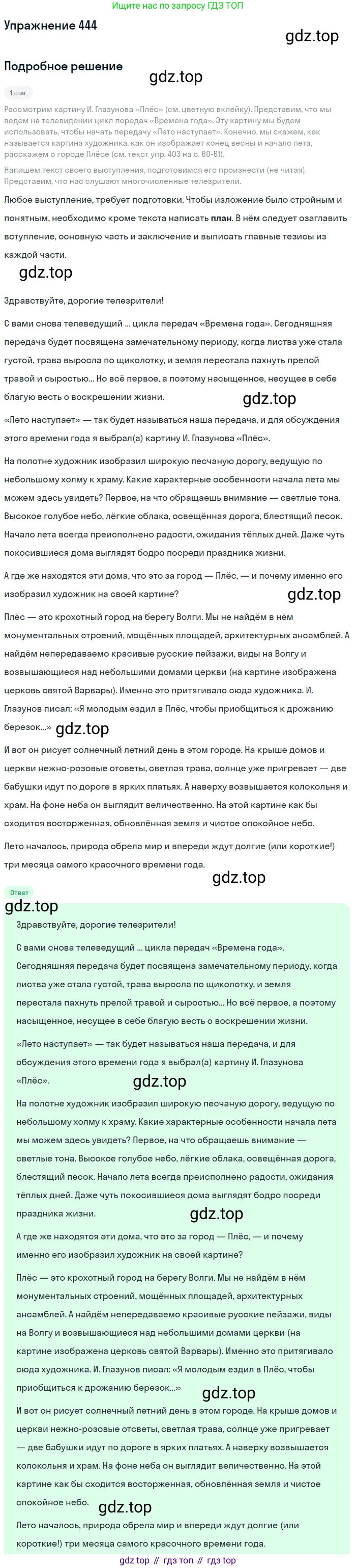 Русский язык, 7 класс Учебник, авторы: Баранов Михаил Трофимович, Ладыженская Таиса Алексеевна, Тростенцова Лидия Александровна, Ладыженская Наталия Вениаминовна, Александрова Ольга Макаровна, Дейкина Алевтина Дмитриевна, Антонова Любовь Геннадиевна, Григорян Лариса Трофимовна, Кулибаба Иван Иванович, издательство Просвещение, Москва, 2023, зелёного цвета, Часть 2, страница 44, номер 444, Решение 2019-2022