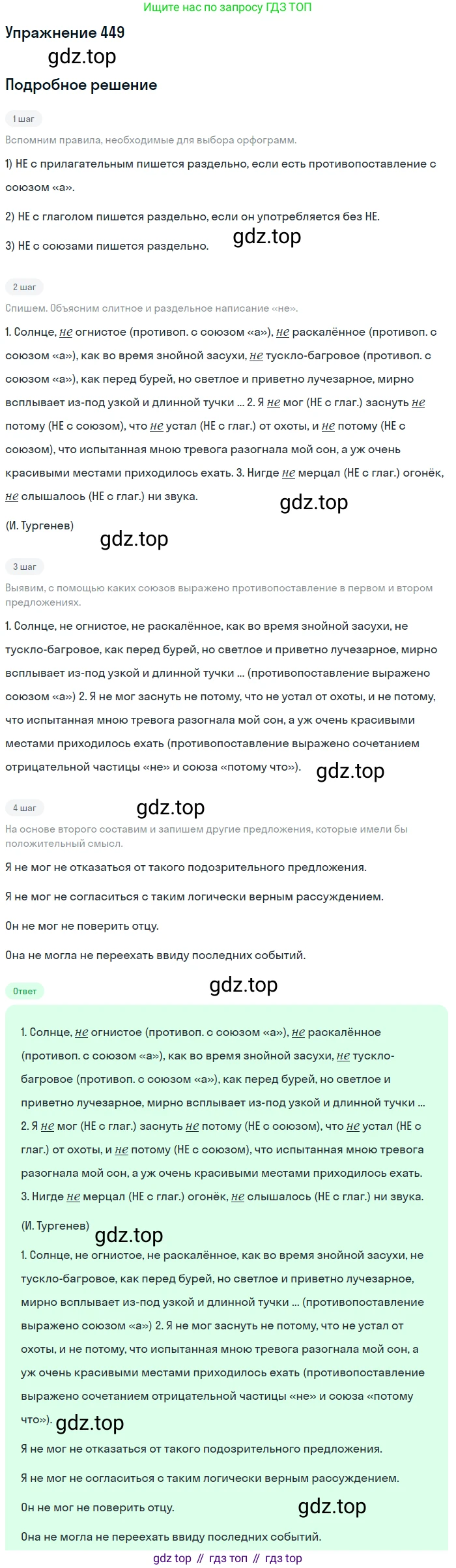 Русский язык, 7 класс Учебник, авторы: Баранов Михаил Трофимович, Ладыженская Таиса Алексеевна, Тростенцова Лидия Александровна, Ладыженская Наталия Вениаминовна, Александрова Ольга Макаровна, Дейкина Алевтина Дмитриевна, Антонова Любовь Геннадиевна, Григорян Лариса Трофимовна, Кулибаба Иван Иванович, издательство Просвещение, Москва, 2023, зелёного цвета, Часть 2, страница 47, номер 449, Решение 2019-2022
