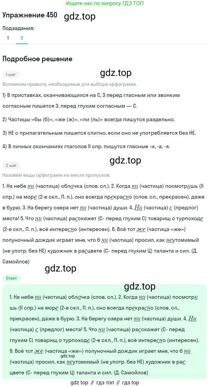 Русский язык, 7 класс Учебник, авторы: Баранов Михаил Трофимович, Ладыженская Таиса Алексеевна, Тростенцова Лидия Александровна, Ладыженская Наталия Вениаминовна, Александрова Ольга Макаровна, Дейкина Алевтина Дмитриевна, Антонова Любовь Геннадиевна, Григорян Лариса Трофимовна, Кулибаба Иван Иванович, издательство Просвещение, Москва, 2023, зелёного цвета, Часть 2, страница 47, номер 450, Решение 2019-2022 (продолжение 2)