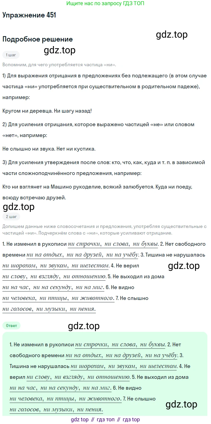 Русский язык, 7 класс Учебник, авторы: Баранов Михаил Трофимович, Ладыженская Таиса Алексеевна, Тростенцова Лидия Александровна, Ладыженская Наталия Вениаминовна, Александрова Ольга Макаровна, Дейкина Алевтина Дмитриевна, Антонова Любовь Геннадиевна, Григорян Лариса Трофимовна, Кулибаба Иван Иванович, издательство Просвещение, Москва, 2023, зелёного цвета, Часть 2, страница 48, номер 451, Решение 2019-2022