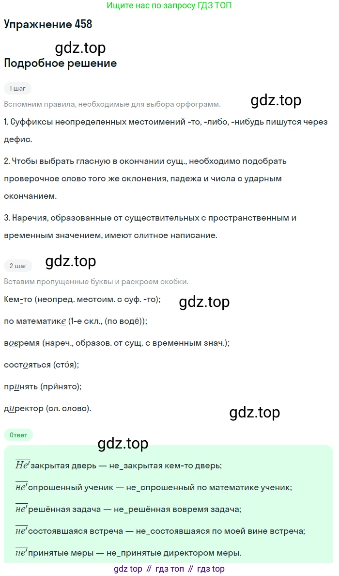 Русский язык, 7 класс Учебник, авторы: Баранов Михаил Трофимович, Ладыженская Таиса Алексеевна, Тростенцова Лидия Александровна, Ладыженская Наталия Вениаминовна, Александрова Ольга Макаровна, Дейкина Алевтина Дмитриевна, Антонова Любовь Геннадиевна, Григорян Лариса Трофимовна, Кулибаба Иван Иванович, издательство Просвещение, Москва, 2023, зелёного цвета, Часть 2, страница 52, номер 458, Решение 2019-2022