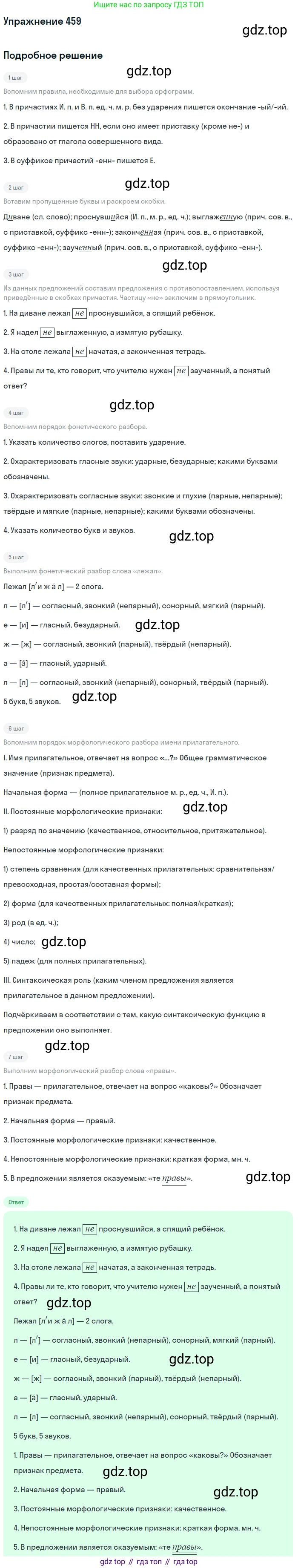 Русский язык, 7 класс Учебник, авторы: Баранов Михаил Трофимович, Ладыженская Таиса Алексеевна, Тростенцова Лидия Александровна, Ладыженская Наталия Вениаминовна, Александрова Ольга Макаровна, Дейкина Алевтина Дмитриевна, Антонова Любовь Геннадиевна, Григорян Лариса Трофимовна, Кулибаба Иван Иванович, издательство Просвещение, Москва, 2023, зелёного цвета, Часть 2, страница 52, номер 459, Решение 2019-2022