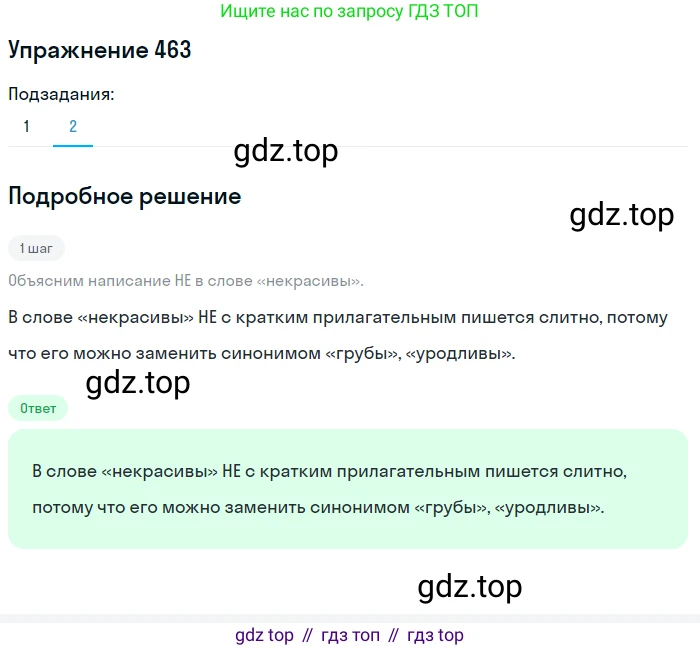 Русский язык, 7 класс Учебник, авторы: Баранов Михаил Трофимович, Ладыженская Таиса Алексеевна, Тростенцова Лидия Александровна, Ладыженская Наталия Вениаминовна, Александрова Ольга Макаровна, Дейкина Алевтина Дмитриевна, Антонова Любовь Геннадиевна, Григорян Лариса Трофимовна, Кулибаба Иван Иванович, издательство Просвещение, Москва, 2023, зелёного цвета, Часть 2, страница 54, номер 463, Решение 2019-2022 (продолжение 2)