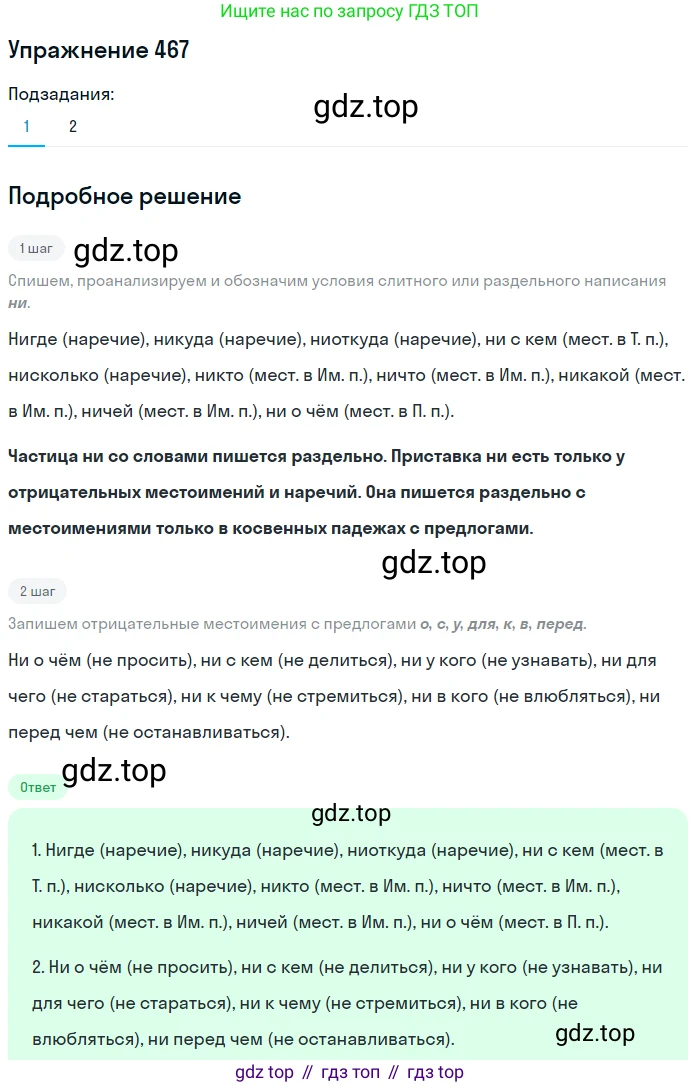 Русский язык, 7 класс Учебник, авторы: Баранов Михаил Трофимович, Ладыженская Таиса Алексеевна, Тростенцова Лидия Александровна, Ладыженская Наталия Вениаминовна, Александрова Ольга Макаровна, Дейкина Алевтина Дмитриевна, Антонова Любовь Геннадиевна, Григорян Лариса Трофимовна, Кулибаба Иван Иванович, издательство Просвещение, Москва, 2023, зелёного цвета, Часть 2, страница 56, номер 467, Решение 2019-2022