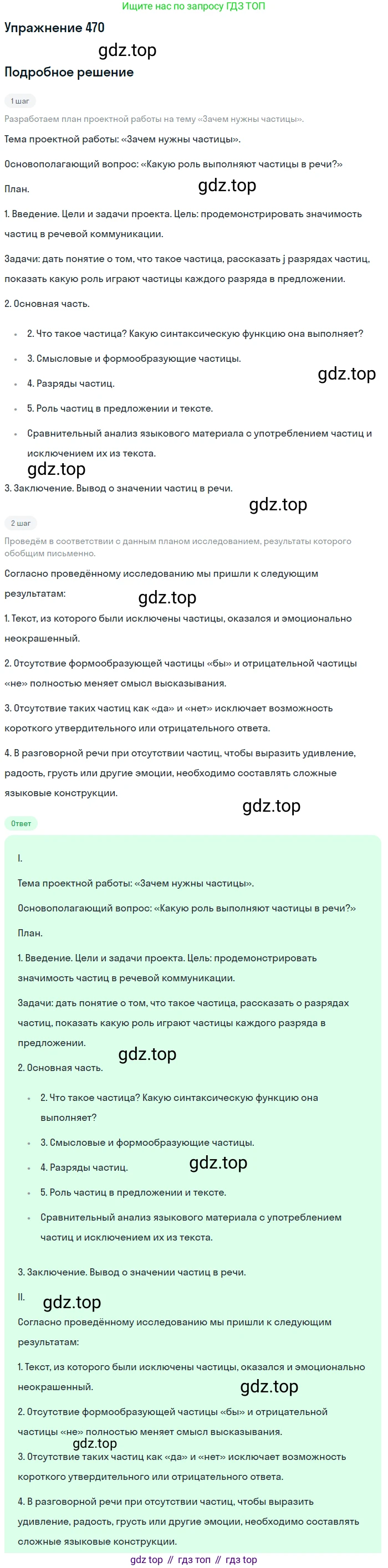 Русский язык, 7 класс Учебник, авторы: Баранов Михаил Трофимович, Ладыженская Таиса Алексеевна, Тростенцова Лидия Александровна, Ладыженская Наталия Вениаминовна, Александрова Ольга Макаровна, Дейкина Алевтина Дмитриевна, Антонова Любовь Геннадиевна, Григорян Лариса Трофимовна, Кулибаба Иван Иванович, издательство Просвещение, Москва, 2023, зелёного цвета, Часть 2, страница 57, номер 470, Решение 2019-2022