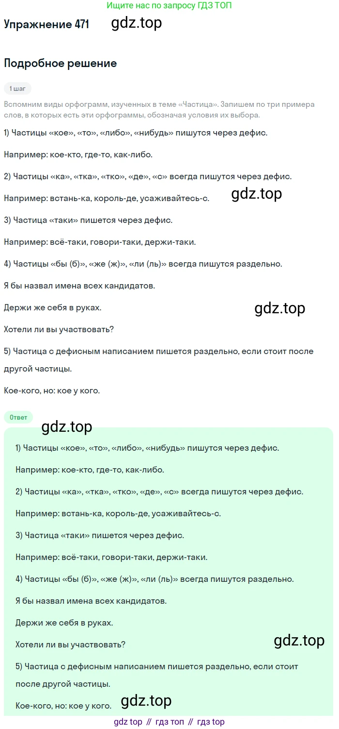 Русский язык, 7 класс Учебник, авторы: Баранов Михаил Трофимович, Ладыженская Таиса Алексеевна, Тростенцова Лидия Александровна, Ладыженская Наталия Вениаминовна, Александрова Ольга Макаровна, Дейкина Алевтина Дмитриевна, Антонова Любовь Геннадиевна, Григорян Лариса Трофимовна, Кулибаба Иван Иванович, издательство Просвещение, Москва, 2023, зелёного цвета, Часть 2, страница 58, номер 471, Решение 2019-2022