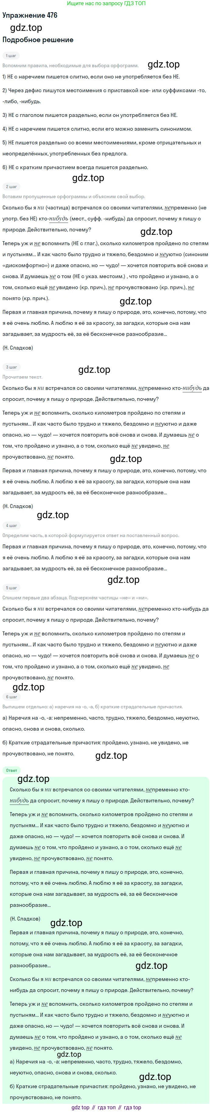 Русский язык, 7 класс Учебник, авторы: Баранов Михаил Трофимович, Ладыженская Таиса Алексеевна, Тростенцова Лидия Александровна, Ладыженская Наталия Вениаминовна, Александрова Ольга Макаровна, Дейкина Алевтина Дмитриевна, Антонова Любовь Геннадиевна, Григорян Лариса Трофимовна, Кулибаба Иван Иванович, издательство Просвещение, Москва, 2023, зелёного цвета, Часть 2, страница 63, номер 476, Решение 2019-2022