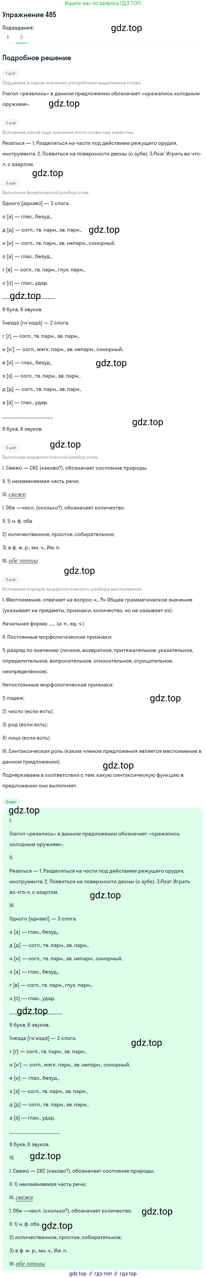 Русский язык, 7 класс Учебник, авторы: Баранов Михаил Трофимович, Ладыженская Таиса Алексеевна, Тростенцова Лидия Александровна, Ладыженская Наталия Вениаминовна, Александрова Ольга Макаровна, Дейкина Алевтина Дмитриевна, Антонова Любовь Геннадиевна, Григорян Лариса Трофимовна, Кулибаба Иван Иванович, издательство Просвещение, Москва, 2023, зелёного цвета, Часть 2, страница 68, номер 485, Решение 2019-2022 (продолжение 2)