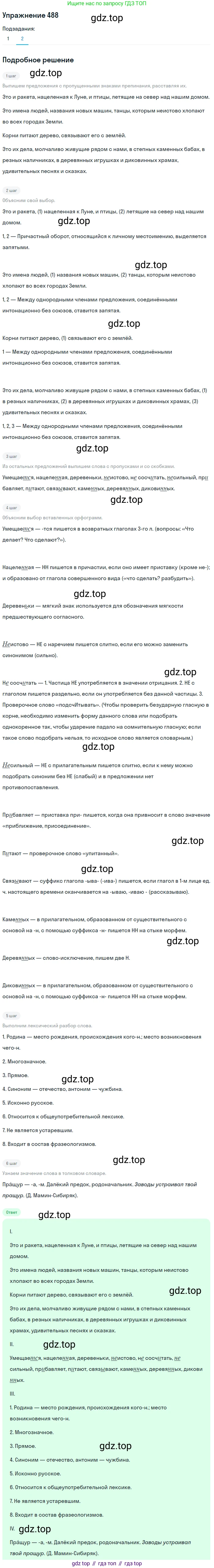Русский язык, 7 класс Учебник, авторы: Баранов Михаил Трофимович, Ладыженская Таиса Алексеевна, Тростенцова Лидия Александровна, Ладыженская Наталия Вениаминовна, Александрова Ольга Макаровна, Дейкина Алевтина Дмитриевна, Антонова Любовь Геннадиевна, Григорян Лариса Трофимовна, Кулибаба Иван Иванович, издательство Просвещение, Москва, 2023, зелёного цвета, Часть 2, страница 69, номер 488, Решение 2019-2022 (продолжение 2)