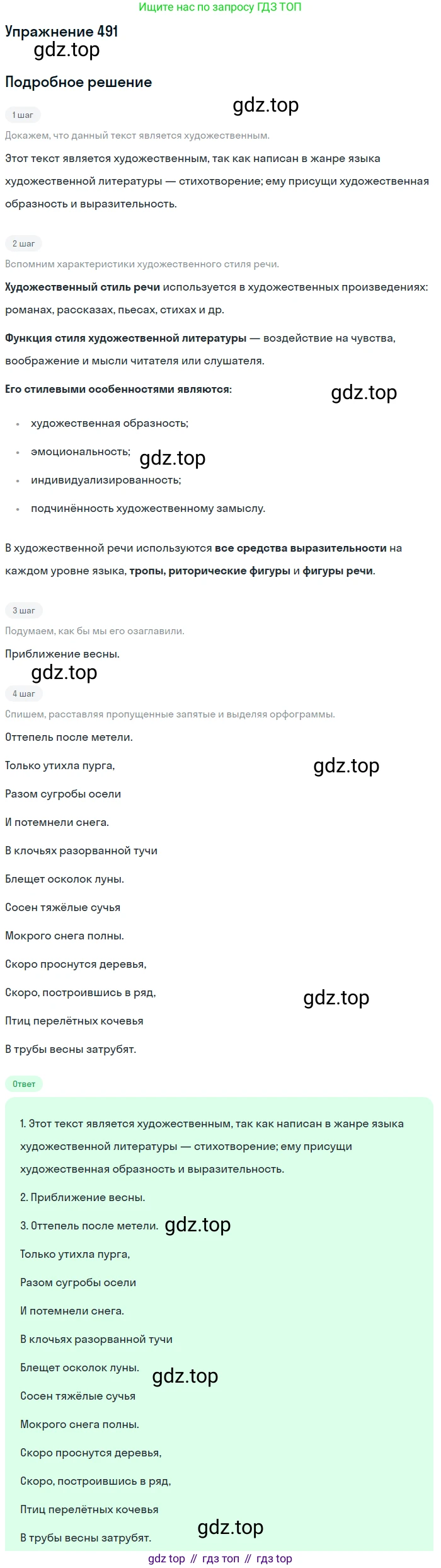 Русский язык, 7 класс Учебник, авторы: Баранов Михаил Трофимович, Ладыженская Таиса Алексеевна, Тростенцова Лидия Александровна, Ладыженская Наталия Вениаминовна, Александрова Ольга Макаровна, Дейкина Алевтина Дмитриевна, Антонова Любовь Геннадиевна, Григорян Лариса Трофимовна, Кулибаба Иван Иванович, издательство Просвещение, Москва, 2023, зелёного цвета, Часть 2, страница 70, номер 491, Решение 2019-2022