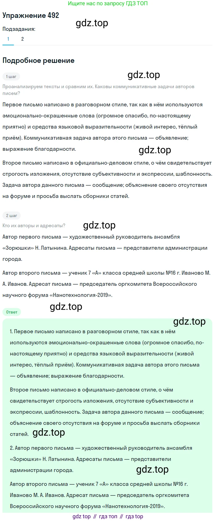Русский язык, 7 класс Учебник, авторы: Баранов Михаил Трофимович, Ладыженская Таиса Алексеевна, Тростенцова Лидия Александровна, Ладыженская Наталия Вениаминовна, Александрова Ольга Макаровна, Дейкина Алевтина Дмитриевна, Антонова Любовь Геннадиевна, Григорян Лариса Трофимовна, Кулибаба Иван Иванович, издательство Просвещение, Москва, 2023, зелёного цвета, Часть 2, страница 71, номер 492, Решение 2019-2022