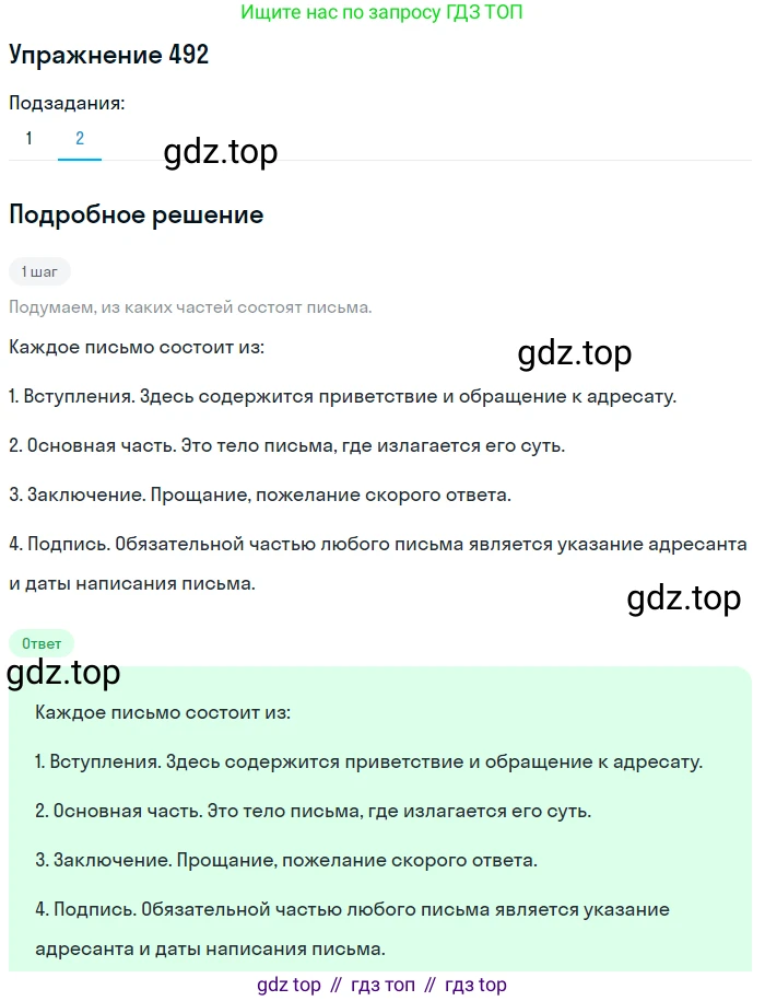 Русский язык, 7 класс Учебник, авторы: Баранов Михаил Трофимович, Ладыженская Таиса Алексеевна, Тростенцова Лидия Александровна, Ладыженская Наталия Вениаминовна, Александрова Ольга Макаровна, Дейкина Алевтина Дмитриевна, Антонова Любовь Геннадиевна, Григорян Лариса Трофимовна, Кулибаба Иван Иванович, издательство Просвещение, Москва, 2023, зелёного цвета, Часть 2, страница 71, номер 492, Решение 2019-2022 (продолжение 2)