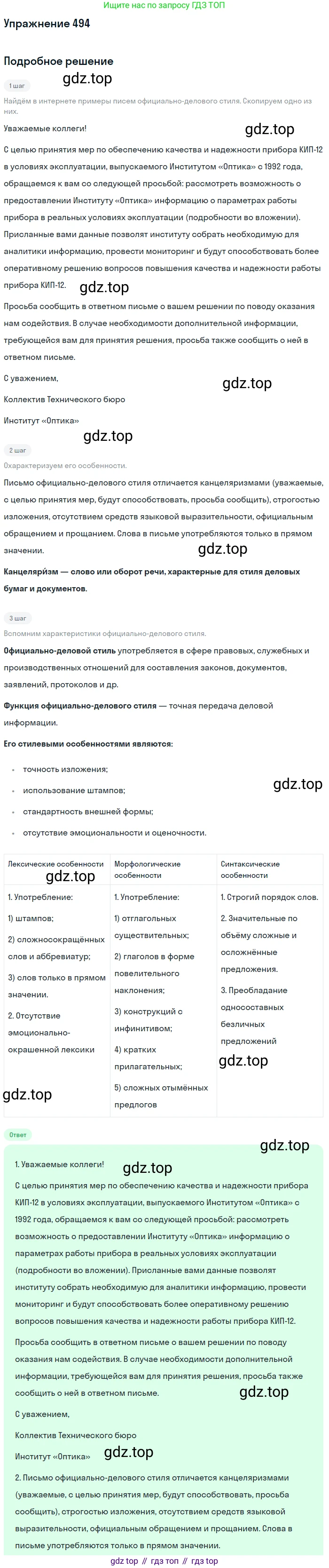 Русский язык, 7 класс Учебник, авторы: Баранов Михаил Трофимович, Ладыженская Таиса Алексеевна, Тростенцова Лидия Александровна, Ладыженская Наталия Вениаминовна, Александрова Ольга Макаровна, Дейкина Алевтина Дмитриевна, Антонова Любовь Геннадиевна, Григорян Лариса Трофимовна, Кулибаба Иван Иванович, издательство Просвещение, Москва, 2023, зелёного цвета, Часть 2, страница 74, номер 494, Решение 2019-2022