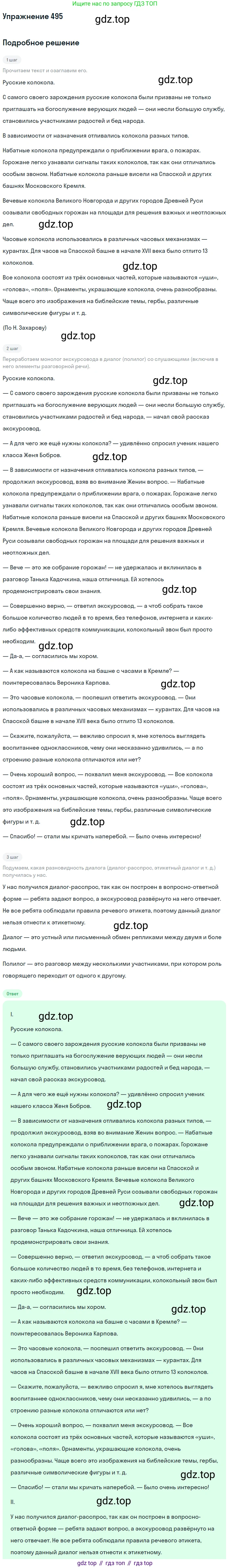 Русский язык, 7 класс Учебник, авторы: Баранов Михаил Трофимович, Ладыженская Таиса Алексеевна, Тростенцова Лидия Александровна, Ладыженская Наталия Вениаминовна, Александрова Ольга Макаровна, Дейкина Алевтина Дмитриевна, Антонова Любовь Геннадиевна, Григорян Лариса Трофимовна, Кулибаба Иван Иванович, издательство Просвещение, Москва, 2023, зелёного цвета, Часть 2, страница 75, номер 495, Решение 2019-2022