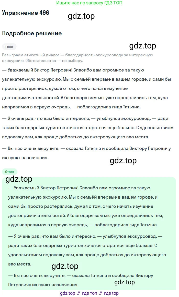 Русский язык, 7 класс Учебник, авторы: Баранов Михаил Трофимович, Ладыженская Таиса Алексеевна, Тростенцова Лидия Александровна, Ладыженская Наталия Вениаминовна, Александрова Ольга Макаровна, Дейкина Алевтина Дмитриевна, Антонова Любовь Геннадиевна, Григорян Лариса Трофимовна, Кулибаба Иван Иванович, издательство Просвещение, Москва, 2023, зелёного цвета, Часть 2, страница 75, номер 496, Решение 2019-2022