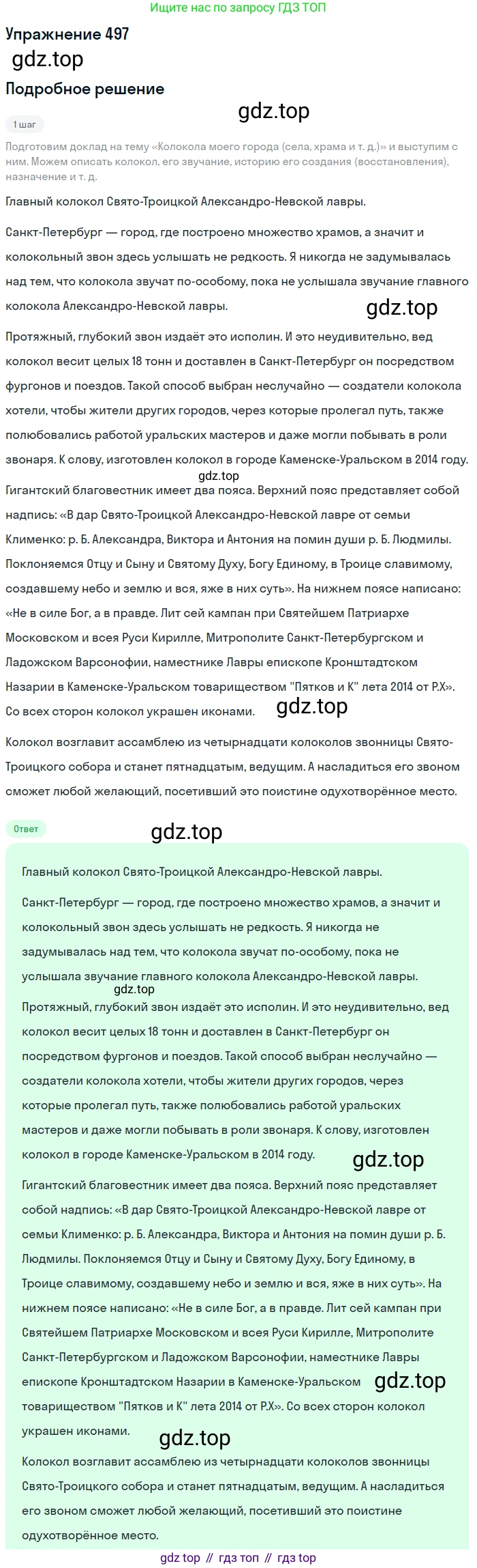 Русский язык, 7 класс Учебник, авторы: Баранов Михаил Трофимович, Ладыженская Таиса Алексеевна, Тростенцова Лидия Александровна, Ладыженская Наталия Вениаминовна, Александрова Ольга Макаровна, Дейкина Алевтина Дмитриевна, Антонова Любовь Геннадиевна, Григорян Лариса Трофимовна, Кулибаба Иван Иванович, издательство Просвещение, Москва, 2023, зелёного цвета, Часть 2, страница 75, номер 497, Решение 2019-2022