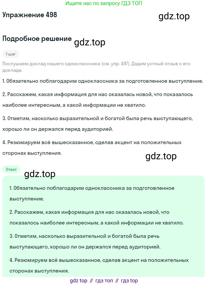 Русский язык, 7 класс Учебник, авторы: Баранов Михаил Трофимович, Ладыженская Таиса Алексеевна, Тростенцова Лидия Александровна, Ладыженская Наталия Вениаминовна, Александрова Ольга Макаровна, Дейкина Алевтина Дмитриевна, Антонова Любовь Геннадиевна, Григорян Лариса Трофимовна, Кулибаба Иван Иванович, издательство Просвещение, Москва, 2023, зелёного цвета, Часть 2, страница 76, номер 498, Решение 2019-2022