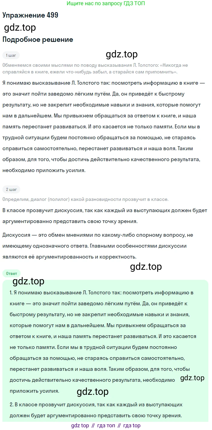 Русский язык, 7 класс Учебник, авторы: Баранов Михаил Трофимович, Ладыженская Таиса Алексеевна, Тростенцова Лидия Александровна, Ладыженская Наталия Вениаминовна, Александрова Ольга Макаровна, Дейкина Алевтина Дмитриевна, Антонова Любовь Геннадиевна, Григорян Лариса Трофимовна, Кулибаба Иван Иванович, издательство Просвещение, Москва, 2023, зелёного цвета, Часть 2, страница 77, номер 499, Решение 2019-2022