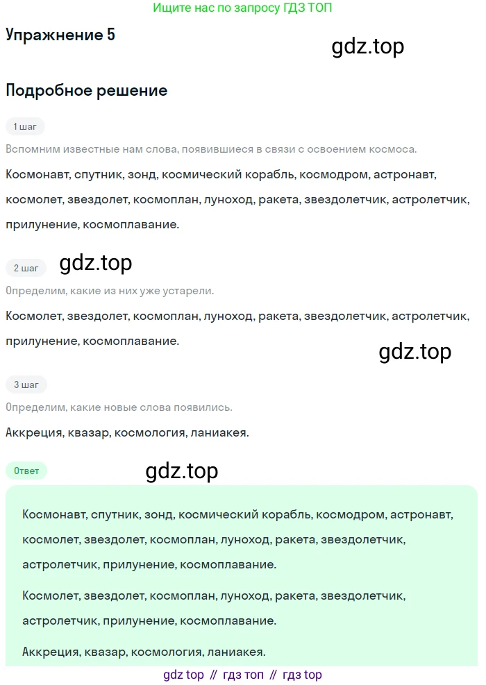 Русский язык, 7 класс Учебник, авторы: Баранов Михаил Трофимович, Ладыженская Таиса Алексеевна, Тростенцова Лидия Александровна, Ладыженская Наталия Вениаминовна, Александрова Ольга Макаровна, Дейкина Алевтина Дмитриевна, Антонова Любовь Геннадиевна, Григорян Лариса Трофимовна, Кулибаба Иван Иванович, издательство Просвещение, Москва, 2023, зелёного цвета, Часть 1, страница 6, номер 5, Решение 2019-2022