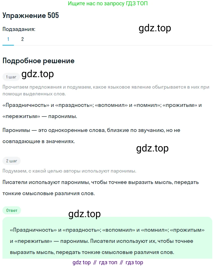 Русский язык, 7 класс Учебник, авторы: Баранов Михаил Трофимович, Ладыженская Таиса Алексеевна, Тростенцова Лидия Александровна, Ладыженская Наталия Вениаминовна, Александрова Ольга Макаровна, Дейкина Алевтина Дмитриевна, Антонова Любовь Геннадиевна, Григорян Лариса Трофимовна, Кулибаба Иван Иванович, издательство Просвещение, Москва, 2023, зелёного цвета, Часть 2, страница 79, номер 505, Решение 2019-2022