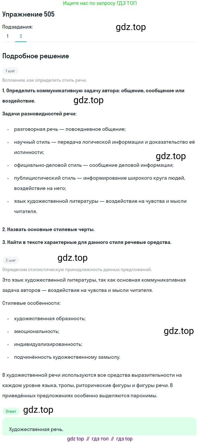 Русский язык, 7 класс Учебник, авторы: Баранов Михаил Трофимович, Ладыженская Таиса Алексеевна, Тростенцова Лидия Александровна, Ладыженская Наталия Вениаминовна, Александрова Ольга Макаровна, Дейкина Алевтина Дмитриевна, Антонова Любовь Геннадиевна, Григорян Лариса Трофимовна, Кулибаба Иван Иванович, издательство Просвещение, Москва, 2023, зелёного цвета, Часть 2, страница 79, номер 505, Решение 2019-2022 (продолжение 2)