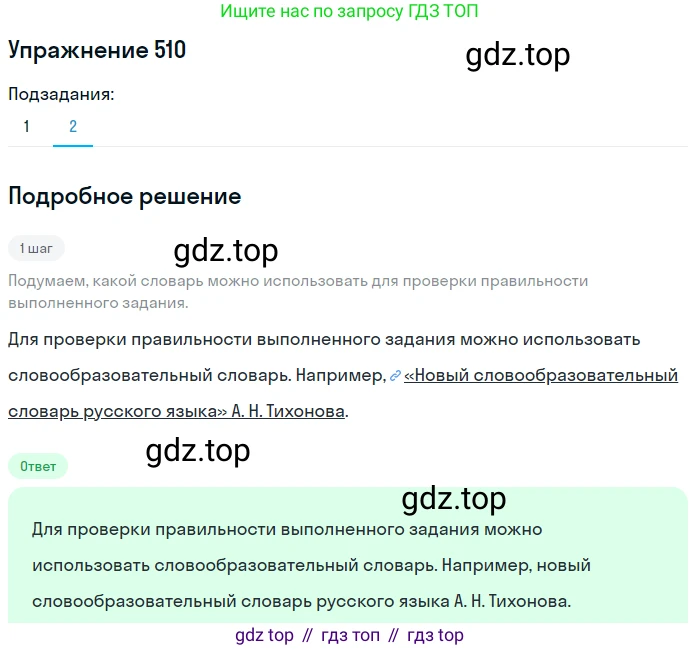Русский язык, 7 класс Учебник, авторы: Баранов Михаил Трофимович, Ладыженская Таиса Алексеевна, Тростенцова Лидия Александровна, Ладыженская Наталия Вениаминовна, Александрова Ольга Макаровна, Дейкина Алевтина Дмитриевна, Антонова Любовь Геннадиевна, Григорян Лариса Трофимовна, Кулибаба Иван Иванович, издательство Просвещение, Москва, 2023, зелёного цвета, Часть 2, страница 82, номер 510, Решение 2019-2022 (продолжение 2)