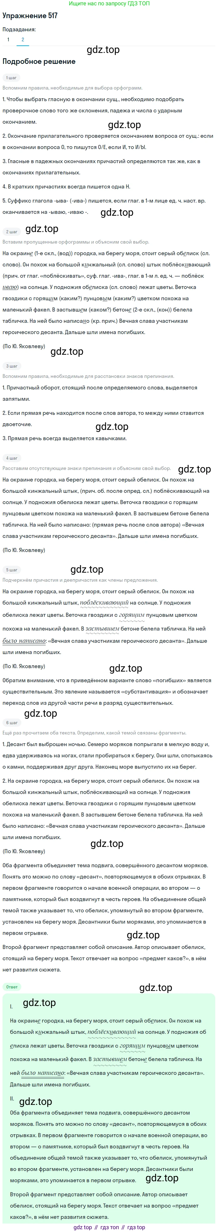 Русский язык, 7 класс Учебник, авторы: Баранов Михаил Трофимович, Ладыженская Таиса Алексеевна, Тростенцова Лидия Александровна, Ладыженская Наталия Вениаминовна, Александрова Ольга Макаровна, Дейкина Алевтина Дмитриевна, Антонова Любовь Геннадиевна, Григорян Лариса Трофимовна, Кулибаба Иван Иванович, издательство Просвещение, Москва, 2023, зелёного цвета, Часть 2, страница 87, номер 517, Решение 2019-2022