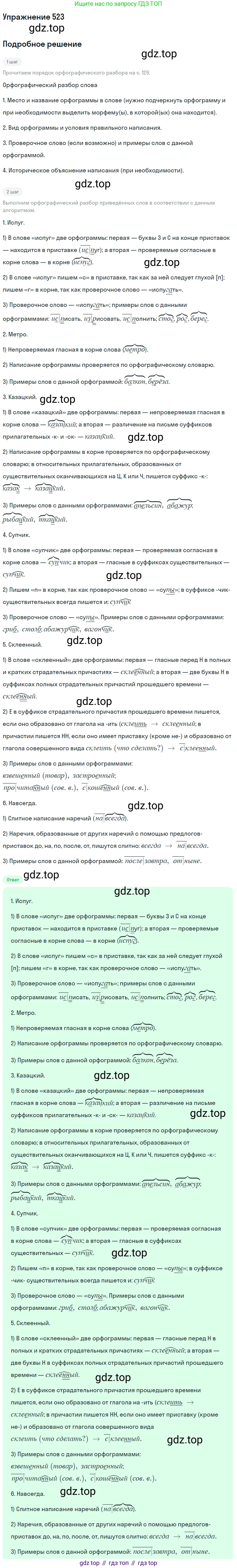 Русский язык, 7 класс Учебник, авторы: Баранов Михаил Трофимович, Ладыженская Таиса Алексеевна, Тростенцова Лидия Александровна, Ладыженская Наталия Вениаминовна, Александрова Ольга Макаровна, Дейкина Алевтина Дмитриевна, Антонова Любовь Геннадиевна, Григорян Лариса Трофимовна, Кулибаба Иван Иванович, издательство Просвещение, Москва, 2023, зелёного цвета, Часть 2, страница 90, номер 523, Решение 2019-2022