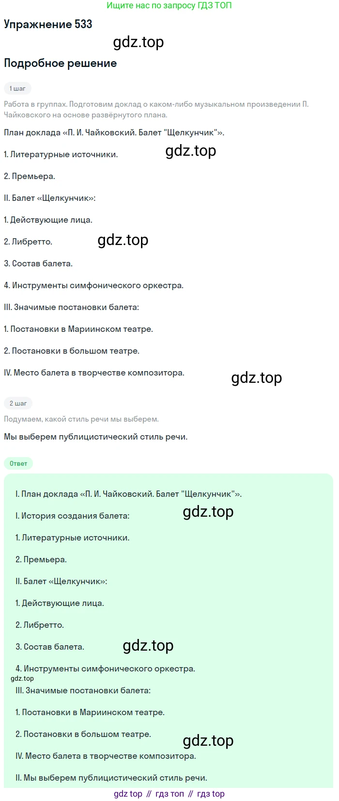 Русский язык, 7 класс Учебник, авторы: Баранов Михаил Трофимович, Ладыженская Таиса Алексеевна, Тростенцова Лидия Александровна, Ладыженская Наталия Вениаминовна, Александрова Ольга Макаровна, Дейкина Алевтина Дмитриевна, Антонова Любовь Геннадиевна, Григорян Лариса Трофимовна, Кулибаба Иван Иванович, издательство Просвещение, Москва, 2023, зелёного цвета, Часть 2, страница 94, номер 533, Решение 2019-2022