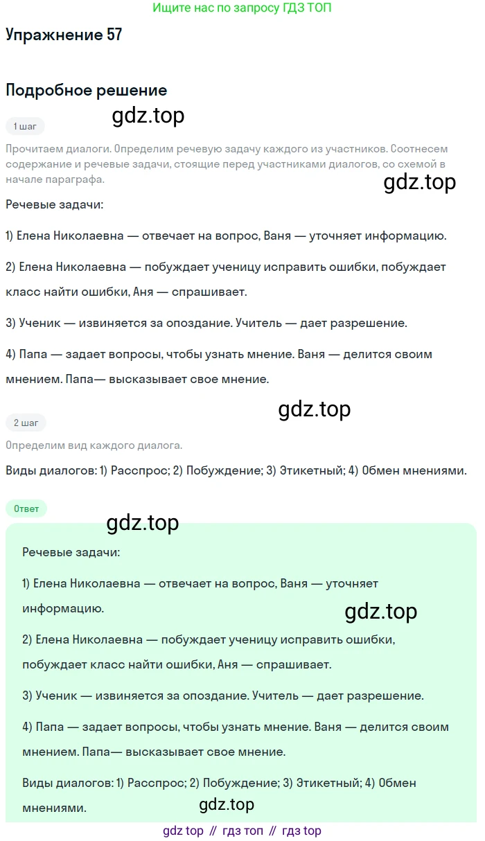 Русский язык, 7 класс Учебник, авторы: Баранов Михаил Трофимович, Ладыженская Таиса Алексеевна, Тростенцова Лидия Александровна, Ладыженская Наталия Вениаминовна, Александрова Ольга Макаровна, Дейкина Алевтина Дмитриевна, Антонова Любовь Геннадиевна, Григорян Лариса Трофимовна, Кулибаба Иван Иванович, издательство Просвещение, Москва, 2023, зелёного цвета, Часть 1, страница 30, номер 57, Решение 2019-2022