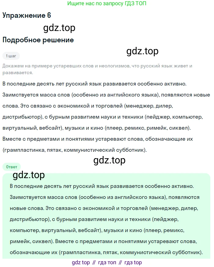 Русский язык, 7 класс Учебник, авторы: Баранов Михаил Трофимович, Ладыженская Таиса Алексеевна, Тростенцова Лидия Александровна, Ладыженская Наталия Вениаминовна, Александрова Ольга Макаровна, Дейкина Алевтина Дмитриевна, Антонова Любовь Геннадиевна, Григорян Лариса Трофимовна, Кулибаба Иван Иванович, издательство Просвещение, Москва, 2023, зелёного цвета, Часть 1, страница 7, номер 6, Решение 2019-2022