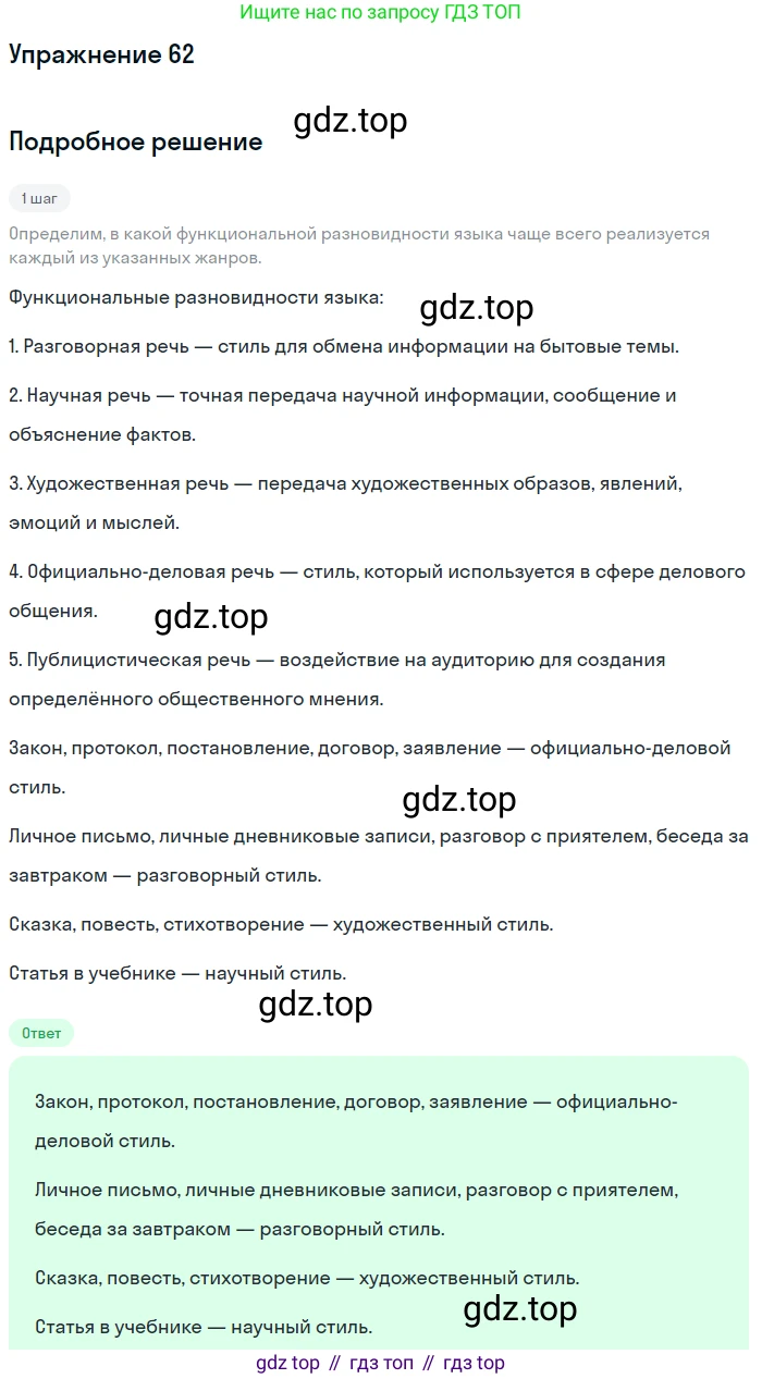 Русский язык, 7 класс Учебник, авторы: Баранов Михаил Трофимович, Ладыженская Таиса Алексеевна, Тростенцова Лидия Александровна, Ладыженская Наталия Вениаминовна, Александрова Ольга Макаровна, Дейкина Алевтина Дмитриевна, Антонова Любовь Геннадиевна, Григорян Лариса Трофимовна, Кулибаба Иван Иванович, издательство Просвещение, Москва, 2023, зелёного цвета, Часть 1, страница 34, номер 62, Решение 2019-2022