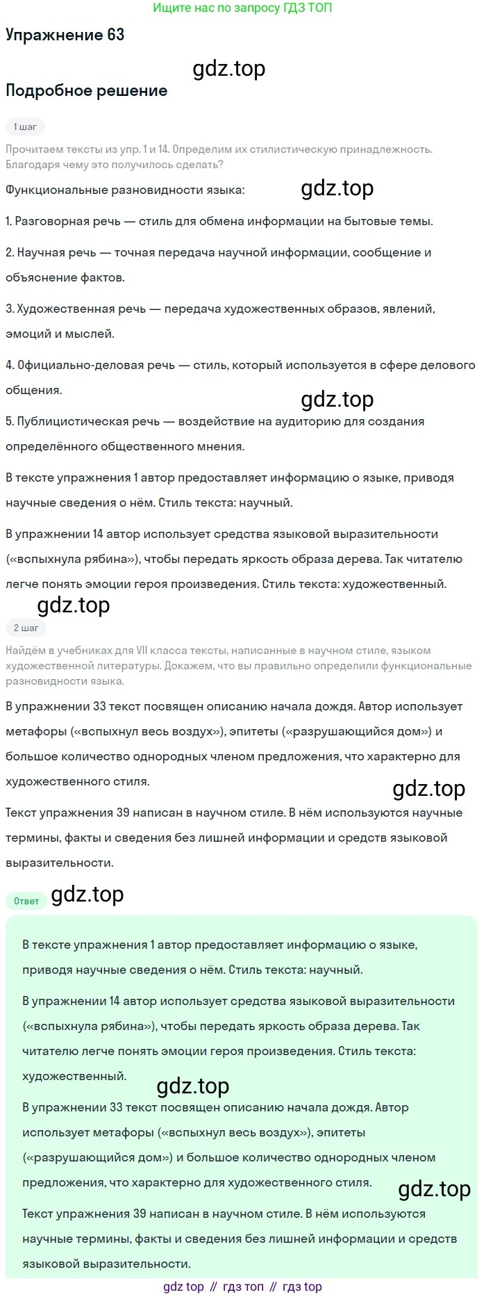 Русский язык, 7 класс Учебник, авторы: Баранов Михаил Трофимович, Ладыженская Таиса Алексеевна, Тростенцова Лидия Александровна, Ладыженская Наталия Вениаминовна, Александрова Ольга Макаровна, Дейкина Алевтина Дмитриевна, Антонова Любовь Геннадиевна, Григорян Лариса Трофимовна, Кулибаба Иван Иванович, издательство Просвещение, Москва, 2023, зелёного цвета, Часть 1, страница 34, номер 63, Решение 2019-2022