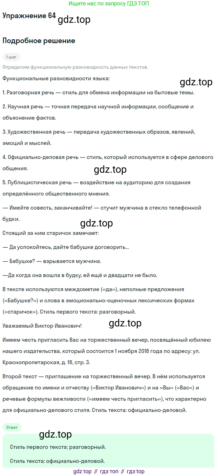 Русский язык, 7 класс Учебник, авторы: Баранов Михаил Трофимович, Ладыженская Таиса Алексеевна, Тростенцова Лидия Александровна, Ладыженская Наталия Вениаминовна, Александрова Ольга Макаровна, Дейкина Алевтина Дмитриевна, Антонова Любовь Геннадиевна, Григорян Лариса Трофимовна, Кулибаба Иван Иванович, издательство Просвещение, Москва, 2023, зелёного цвета, Часть 1, страница 35, номер 64, Решение 2019-2022