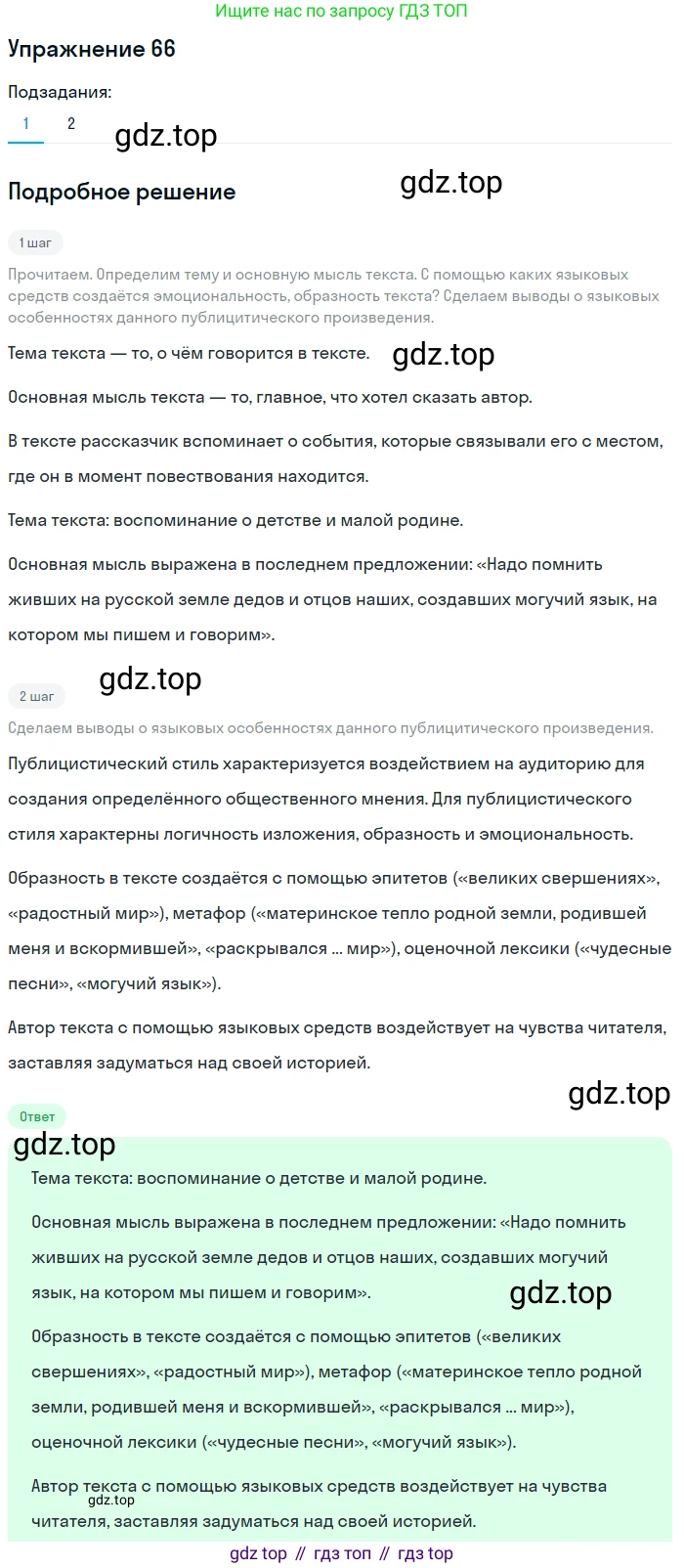 Русский язык, 7 класс Учебник, авторы: Баранов Михаил Трофимович, Ладыженская Таиса Алексеевна, Тростенцова Лидия Александровна, Ладыженская Наталия Вениаминовна, Александрова Ольга Макаровна, Дейкина Алевтина Дмитриевна, Антонова Любовь Геннадиевна, Григорян Лариса Трофимовна, Кулибаба Иван Иванович, издательство Просвещение, Москва, 2023, зелёного цвета, Часть 1, страница 35, номер 66, Решение 2019-2022
