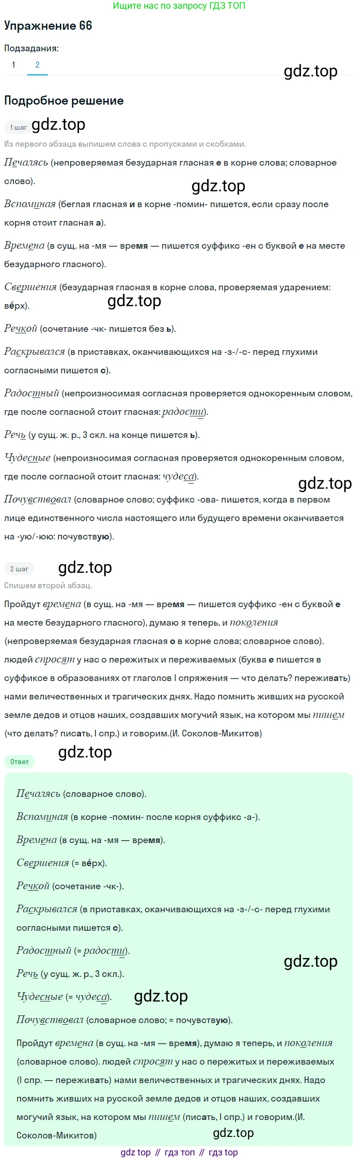 Русский язык, 7 класс Учебник, авторы: Баранов Михаил Трофимович, Ладыженская Таиса Алексеевна, Тростенцова Лидия Александровна, Ладыженская Наталия Вениаминовна, Александрова Ольга Макаровна, Дейкина Алевтина Дмитриевна, Антонова Любовь Геннадиевна, Григорян Лариса Трофимовна, Кулибаба Иван Иванович, издательство Просвещение, Москва, 2023, зелёного цвета, Часть 1, страница 35, номер 66, Решение 2019-2022 (продолжение 2)