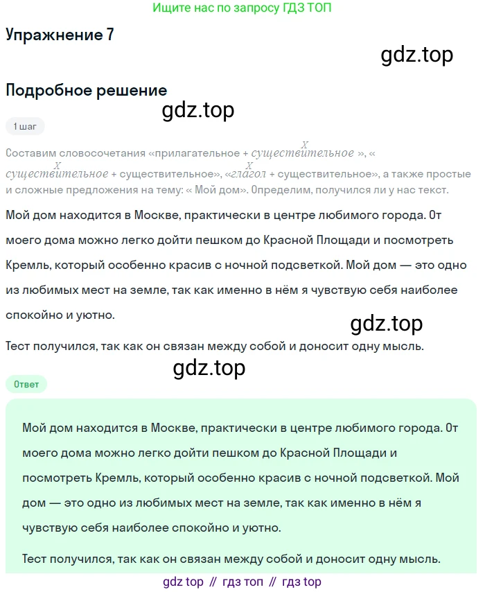 Русский язык, 7 класс Учебник, авторы: Баранов Михаил Трофимович, Ладыженская Таиса Алексеевна, Тростенцова Лидия Александровна, Ладыженская Наталия Вениаминовна, Александрова Ольга Макаровна, Дейкина Алевтина Дмитриевна, Антонова Любовь Геннадиевна, Григорян Лариса Трофимовна, Кулибаба Иван Иванович, издательство Просвещение, Москва, 2023, зелёного цвета, Часть 1, страница 8, номер 7, Решение 2019-2022