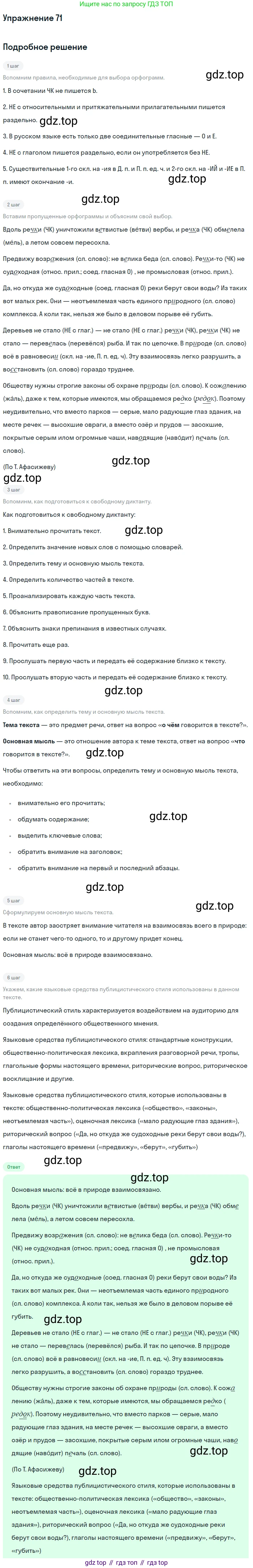 Русский язык, 7 класс Учебник, авторы: Баранов Михаил Трофимович, Ладыженская Таиса Алексеевна, Тростенцова Лидия Александровна, Ладыженская Наталия Вениаминовна, Александрова Ольга Макаровна, Дейкина Алевтина Дмитриевна, Антонова Любовь Геннадиевна, Григорян Лариса Трофимовна, Кулибаба Иван Иванович, издательство Просвещение, Москва, 2023, зелёного цвета, Часть 1, страница 39, номер 71, Решение 2019-2022