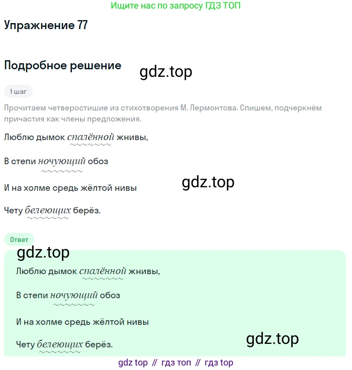 Русский язык, 7 класс Учебник, авторы: Баранов Михаил Трофимович, Ладыженская Таиса Алексеевна, Тростенцова Лидия Александровна, Ладыженская Наталия Вениаминовна, Александрова Ольга Макаровна, Дейкина Алевтина Дмитриевна, Антонова Любовь Геннадиевна, Григорян Лариса Трофимовна, Кулибаба Иван Иванович, издательство Просвещение, Москва, 2023, зелёного цвета, Часть 1, страница 42, номер 77, Решение 2019-2022
