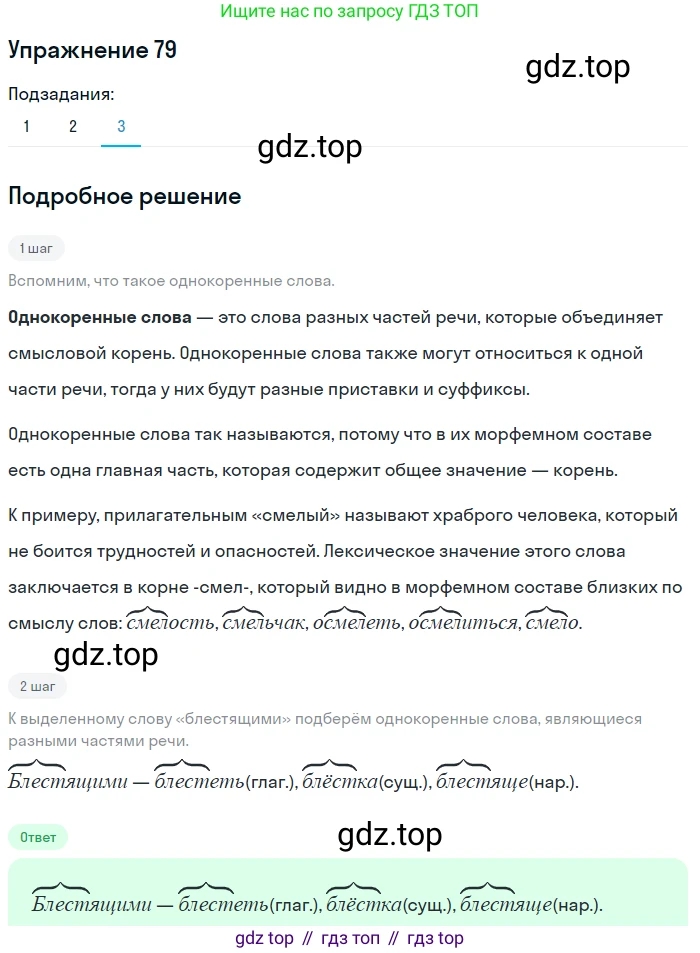 Русский язык, 7 класс Учебник, авторы: Баранов Михаил Трофимович, Ладыженская Таиса Алексеевна, Тростенцова Лидия Александровна, Ладыженская Наталия Вениаминовна, Александрова Ольга Макаровна, Дейкина Алевтина Дмитриевна, Антонова Любовь Геннадиевна, Григорян Лариса Трофимовна, Кулибаба Иван Иванович, издательство Просвещение, Москва, 2023, зелёного цвета, Часть 1, страница 45, номер 79, Решение 2019-2022 (продолжение 3)